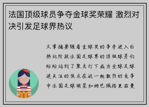 法国顶级球员争夺金球奖荣耀 激烈对决引发足球界热议