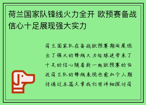 荷兰国家队锋线火力全开 欧预赛备战信心十足展现强大实力