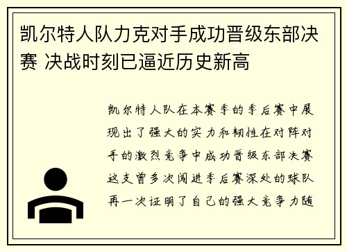 凯尔特人队力克对手成功晋级东部决赛 决战时刻已逼近历史新高