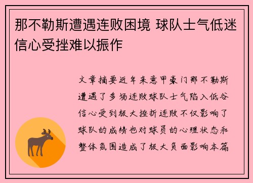 那不勒斯遭遇连败困境 球队士气低迷信心受挫难以振作
