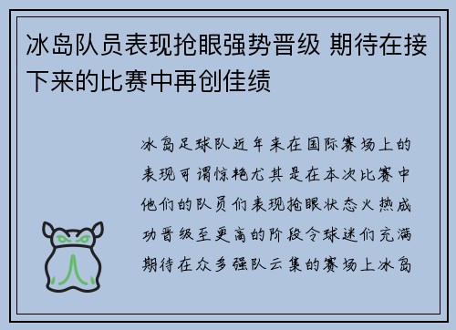 冰岛队员表现抢眼强势晋级 期待在接下来的比赛中再创佳绩