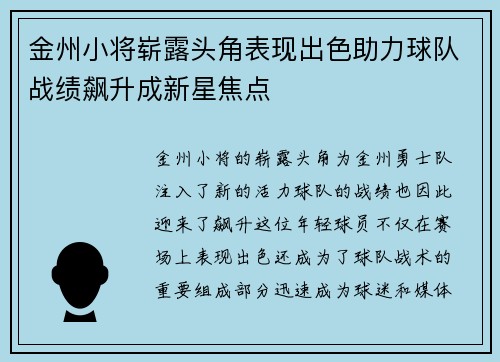 金州小将崭露头角表现出色助力球队战绩飙升成新星焦点