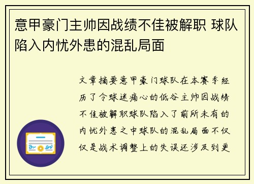 意甲豪门主帅因战绩不佳被解职 球队陷入内忧外患的混乱局面