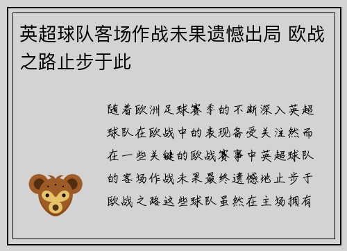 英超球队客场作战未果遗憾出局 欧战之路止步于此