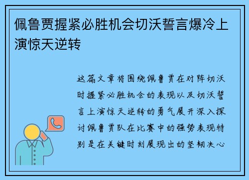 佩鲁贾握紧必胜机会切沃誓言爆冷上演惊天逆转