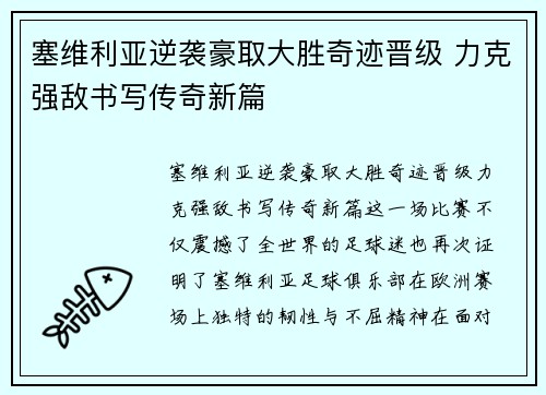 塞维利亚逆袭豪取大胜奇迹晋级 力克强敌书写传奇新篇