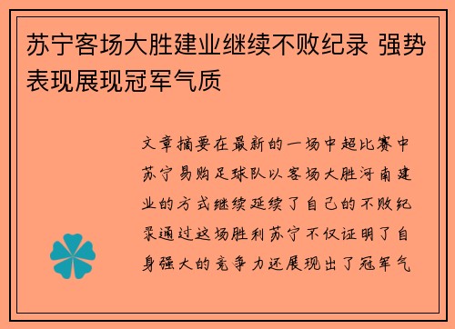 苏宁客场大胜建业继续不败纪录 强势表现展现冠军气质