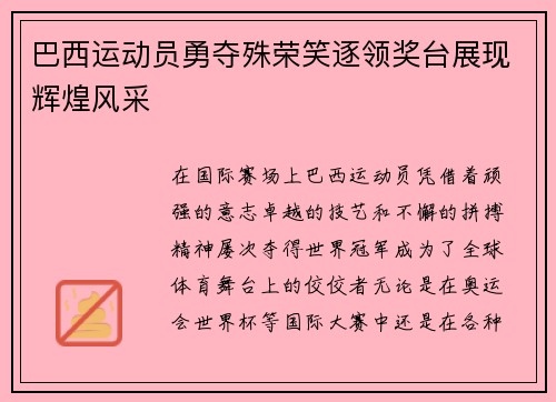巴西运动员勇夺殊荣笑逐领奖台展现辉煌风采