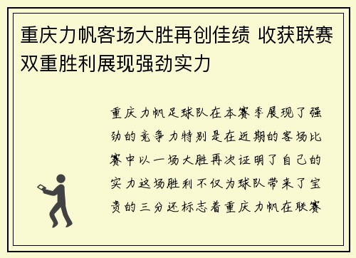 重庆力帆客场大胜再创佳绩 收获联赛双重胜利展现强劲实力