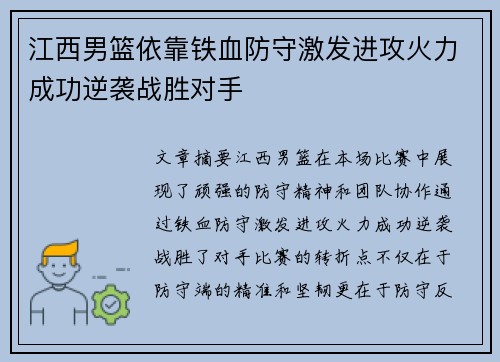 江西男篮依靠铁血防守激发进攻火力成功逆袭战胜对手