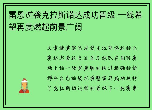 雷恩逆袭克拉斯诺达成功晋级 一线希望再度燃起前景广阔