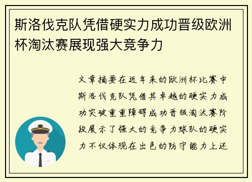 斯洛伐克队凭借硬实力成功晋级欧洲杯淘汰赛展现强大竞争力