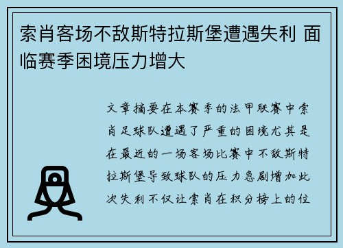 索肖客场不敌斯特拉斯堡遭遇失利 面临赛季困境压力增大