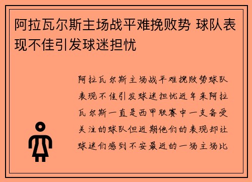 阿拉瓦尔斯主场战平难挽败势 球队表现不佳引发球迷担忧