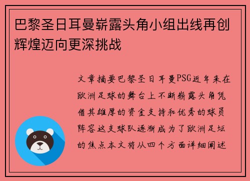 巴黎圣日耳曼崭露头角小组出线再创辉煌迈向更深挑战
