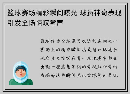篮球赛场精彩瞬间曝光 球员神奇表现引发全场惊叹掌声