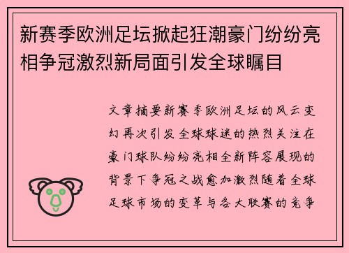 新赛季欧洲足坛掀起狂潮豪门纷纷亮相争冠激烈新局面引发全球瞩目