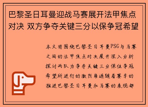 巴黎圣日耳曼迎战马赛展开法甲焦点对决 双方争夺关键三分以保争冠希望