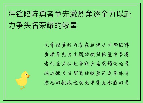 冲锋陷阵勇者争先激烈角逐全力以赴力争头名荣耀的较量
