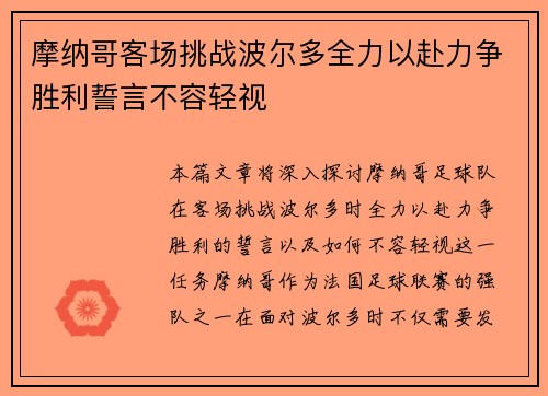 摩纳哥客场挑战波尔多全力以赴力争胜利誓言不容轻视