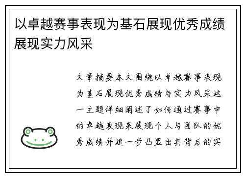 以卓越赛事表现为基石展现优秀成绩展现实力风采