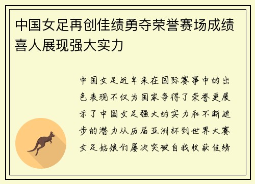 中国女足再创佳绩勇夺荣誉赛场成绩喜人展现强大实力