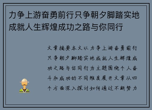 力争上游奋勇前行只争朝夕脚踏实地成就人生辉煌成功之路与你同行