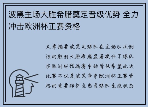 波黑主场大胜希腊奠定晋级优势 全力冲击欧洲杯正赛资格