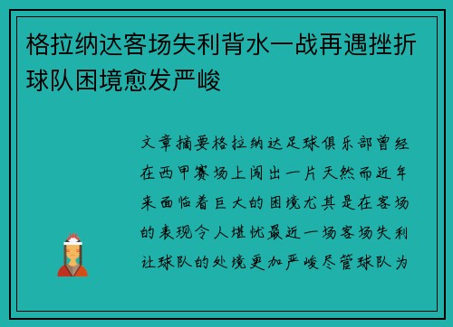 格拉纳达客场失利背水一战再遇挫折球队困境愈发严峻