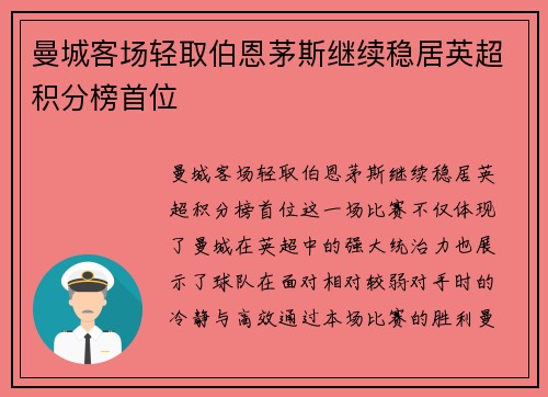 曼城客场轻取伯恩茅斯继续稳居英超积分榜首位