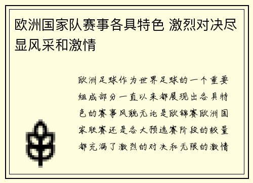 欧洲国家队赛事各具特色 激烈对决尽显风采和激情