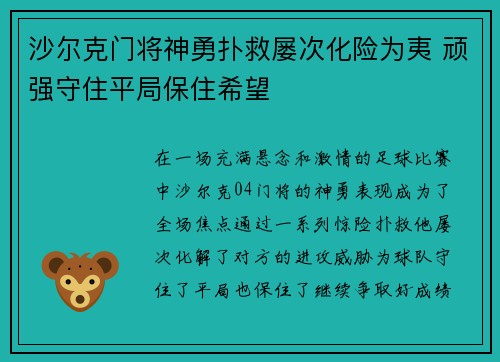沙尔克门将神勇扑救屡次化险为夷 顽强守住平局保住希望