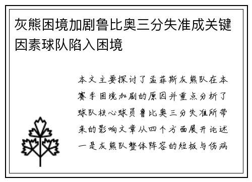 灰熊困境加剧鲁比奥三分失准成关键因素球队陷入困境