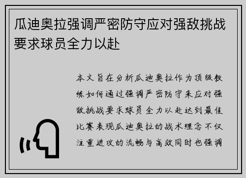 瓜迪奥拉强调严密防守应对强敌挑战要求球员全力以赴