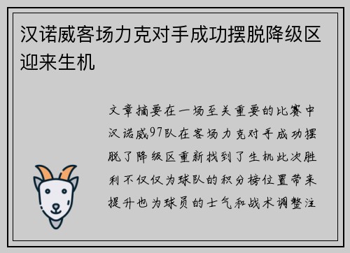 汉诺威客场力克对手成功摆脱降级区迎来生机