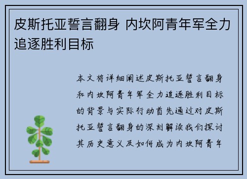 皮斯托亚誓言翻身 内坎阿青年军全力追逐胜利目标