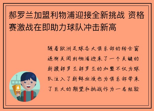 郝罗兰加盟利物浦迎接全新挑战 资格赛激战在即助力球队冲击新高