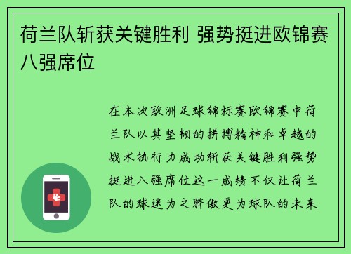 荷兰队斩获关键胜利 强势挺进欧锦赛八强席位