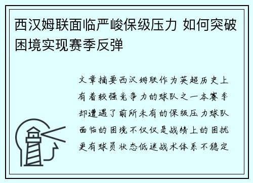 西汉姆联面临严峻保级压力 如何突破困境实现赛季反弹