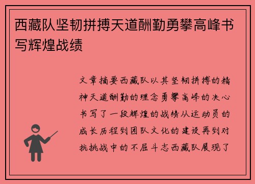西藏队坚韧拼搏天道酬勤勇攀高峰书写辉煌战绩