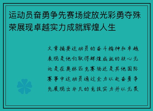 运动员奋勇争先赛场绽放光彩勇夺殊荣展现卓越实力成就辉煌人生