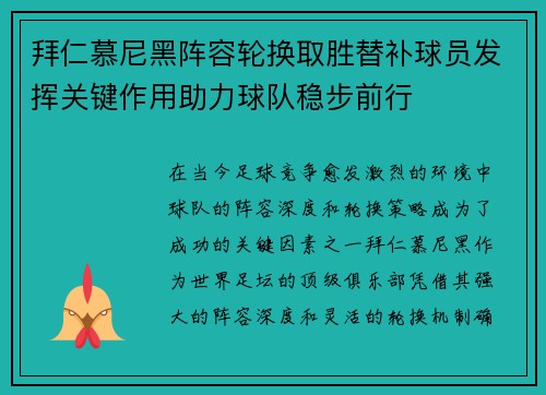 拜仁慕尼黑阵容轮换取胜替补球员发挥关键作用助力球队稳步前行