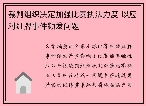 裁判组织决定加强比赛执法力度 以应对红牌事件频发问题