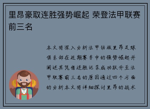 里昂豪取连胜强势崛起 荣登法甲联赛前三名