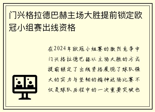 门兴格拉德巴赫主场大胜提前锁定欧冠小组赛出线资格
