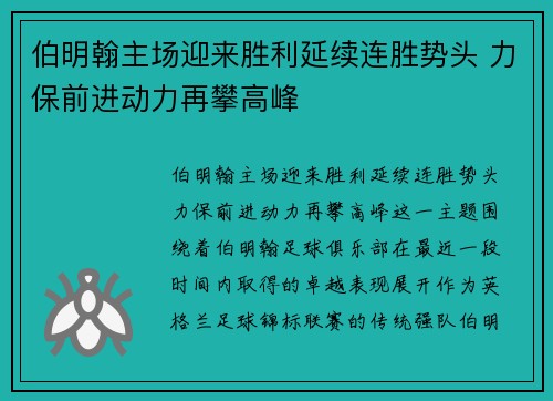 伯明翰主场迎来胜利延续连胜势头 力保前进动力再攀高峰