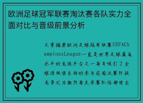 欧洲足球冠军联赛淘汰赛各队实力全面对比与晋级前景分析