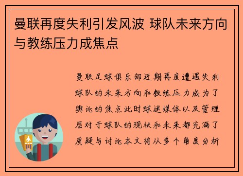 曼联再度失利引发风波 球队未来方向与教练压力成焦点