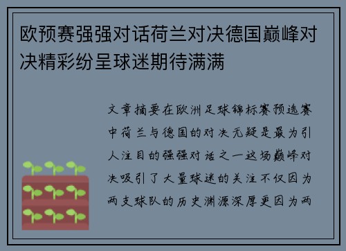 欧预赛强强对话荷兰对决德国巅峰对决精彩纷呈球迷期待满满