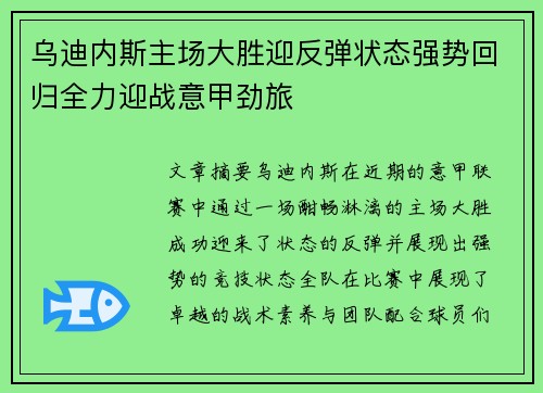 乌迪内斯主场大胜迎反弹状态强势回归全力迎战意甲劲旅